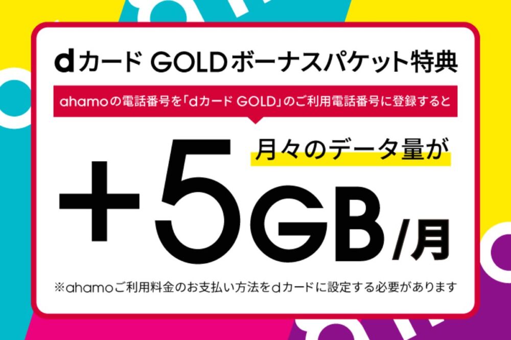 ahamoのdカードGOLD＋5GB増量キャンペーン