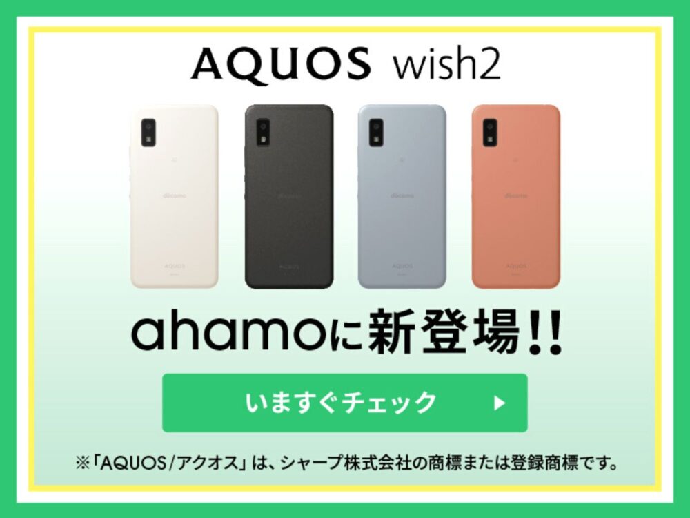 ahamoのAQUOS wish2 SH-51を5,500円で購入キャンペーン