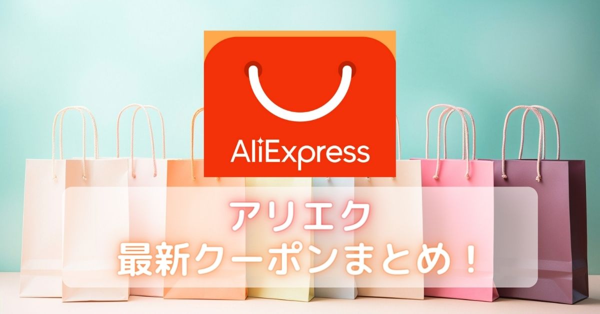 AliExpress(アリエク)のクーポン