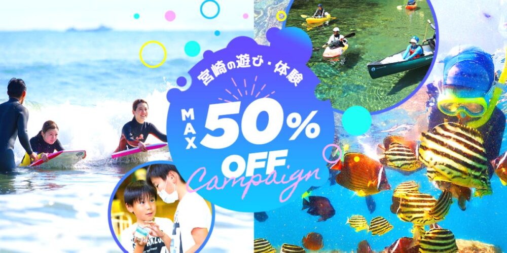 アソビューの宮崎の遊び・体験最大50％OFFクーポン