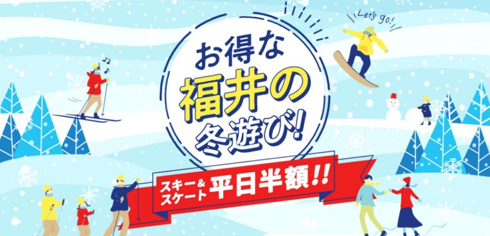 アソビューのお得な福井の冬遊び！スキー＆スケート平日半額クーポン