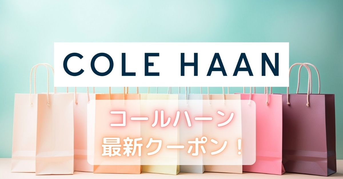 コールハーン(COLE HAAN)のクーポンコード・セール