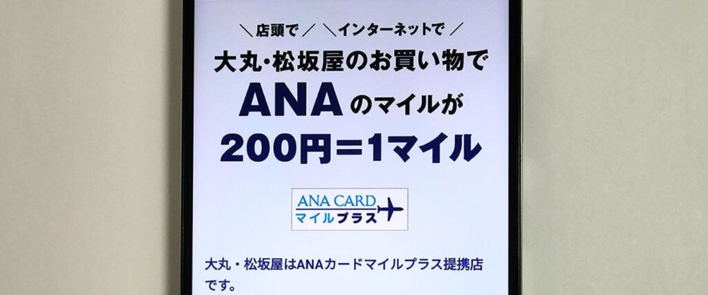 大丸松坂屋のANAカードでマイルがたまる