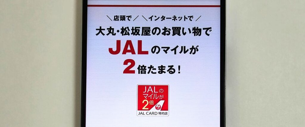 大丸松坂屋のJALカードでマイル2倍