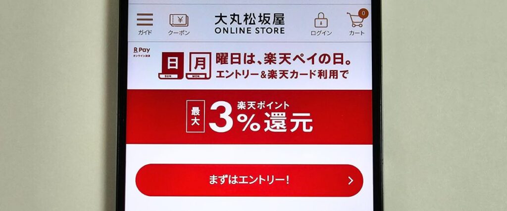 大丸松坂屋の楽天ポイントキャンペーン