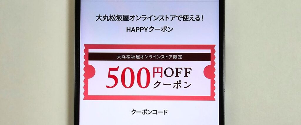 大丸松坂屋500円OFFクーポンコード