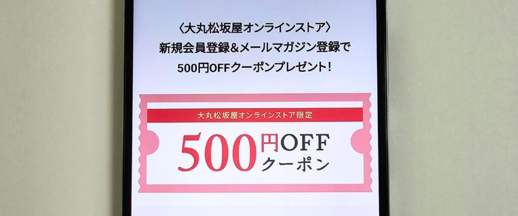 大丸松坂屋の新規会員登録クーポン