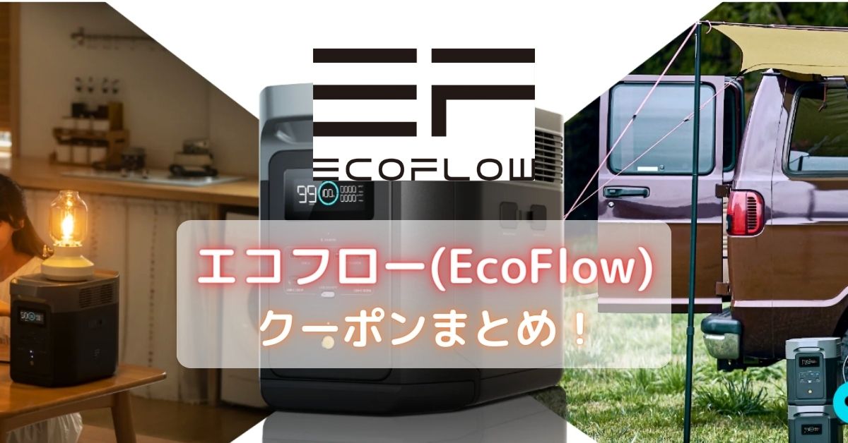 エコフロー(EcoFlow)のクーポン・セール