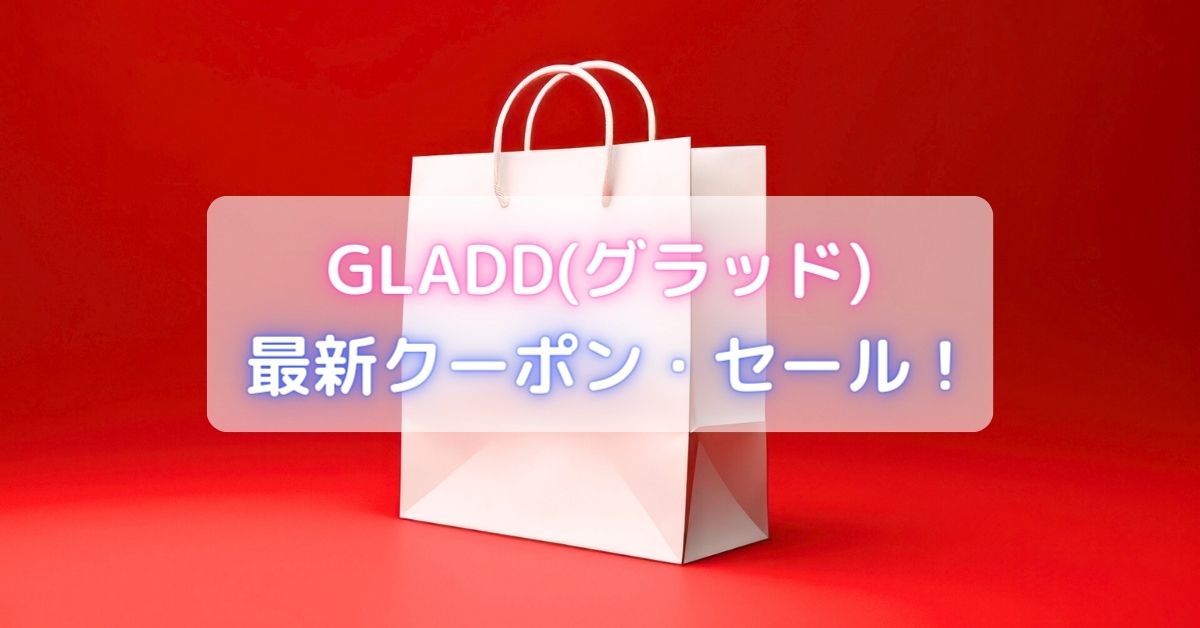 GLADD(グラッド)のクーポン・セール
