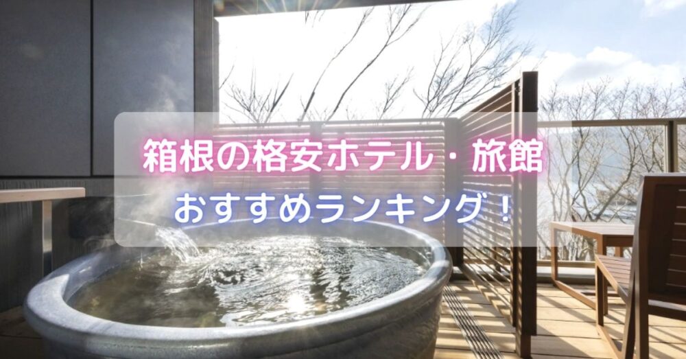 箱根の格安ホテル・旅館おすすめランキング