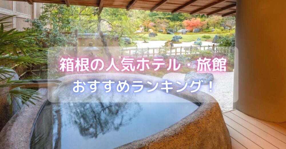 箱根の人気ホテル・旅館おすすめランキング