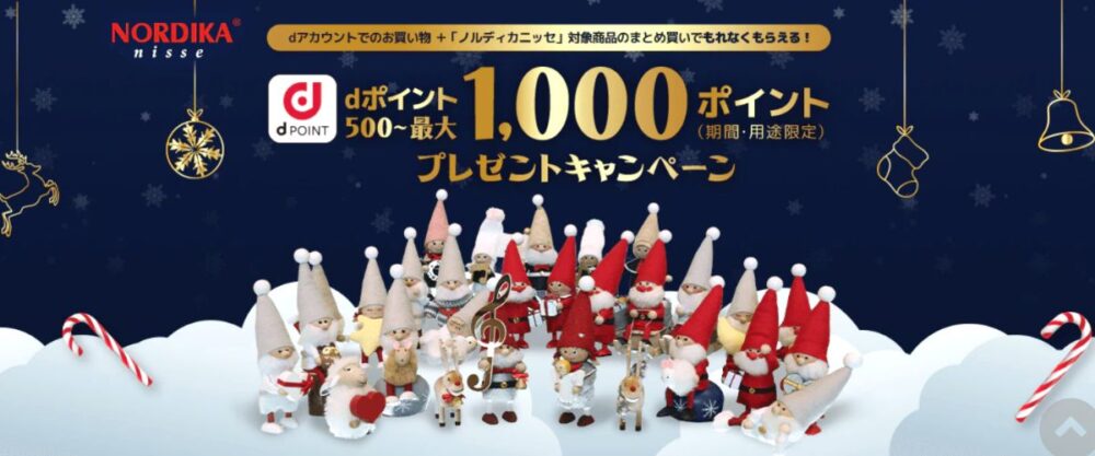 ひかりTVショッピングのノルディカニッセ最大1,000ポイントプレゼントキャンペーン