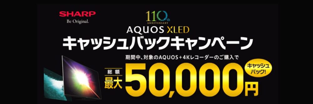 ひかりTVショッピングのAQUOS XLEDキャッシュバックキャンペーン