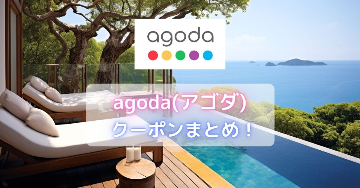 Agoda(アゴダ)のクーポン
