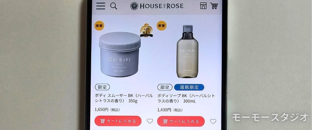 ハウスオブローゼの限定商品