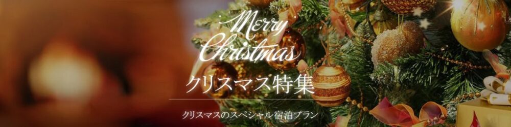 一休.comのクリスマス特集
