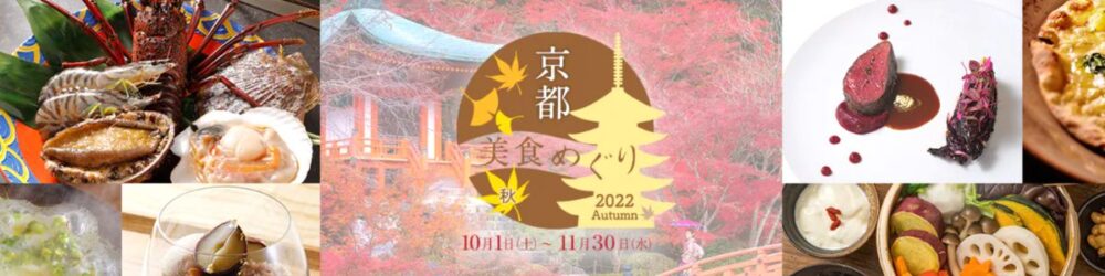 一休レストランの京都美食めぐり(秋)2022クーポン