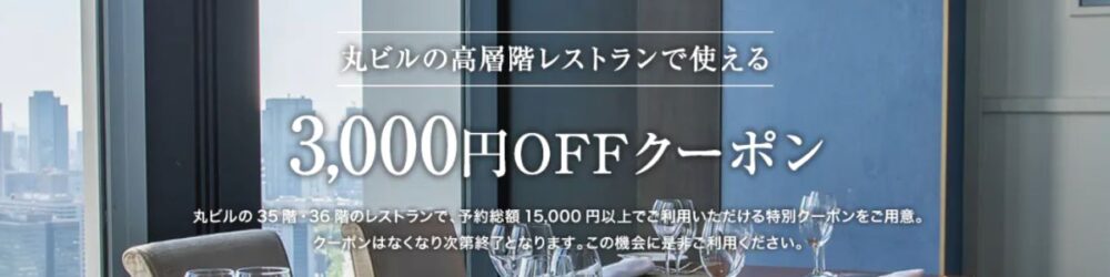 一休レストランの丸ビルの高層階レストラン3000円OFFクーポン