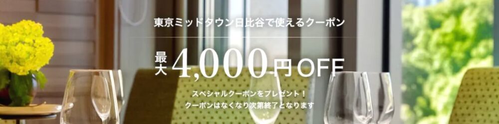 一休レストランの東京ミッドタウン日比谷4000円OFFクーポン