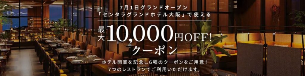 一休レストランのセンタグランドホテル大阪10000円OFFクーポン