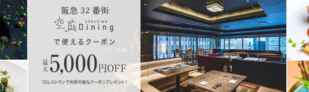 一休レストランの阪急32番街空庭Dining5000円OFFクーポン