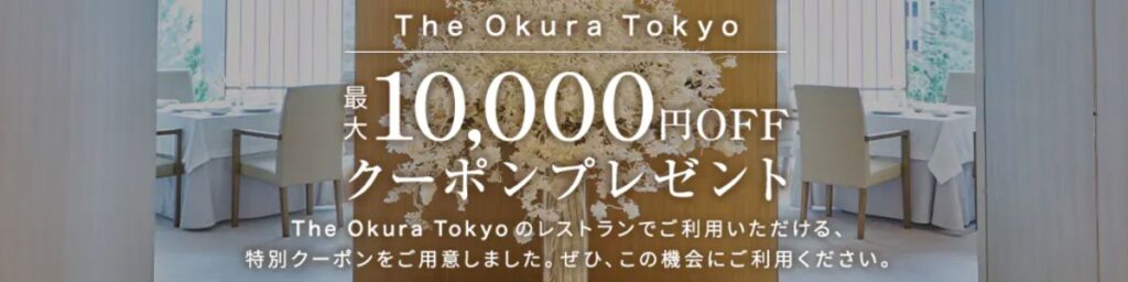 一休レストランのThe Okura Tokyo10000円OFFクーポン
