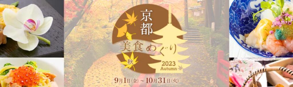 一休レストランの京都美食めぐり(秋)2023クーポン