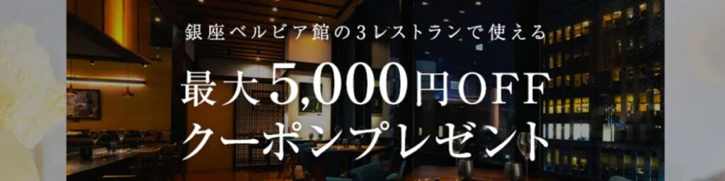 一休レストランの銀座ベルビア館で使える5000円OFFクーポン
