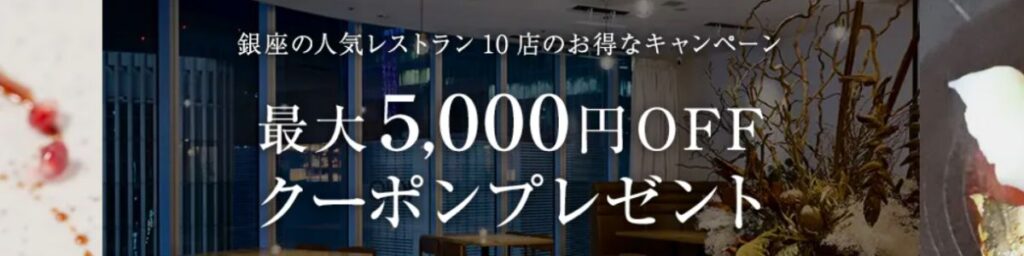 一休レストランの銀座の人気レストラン5000円OFFクーポン