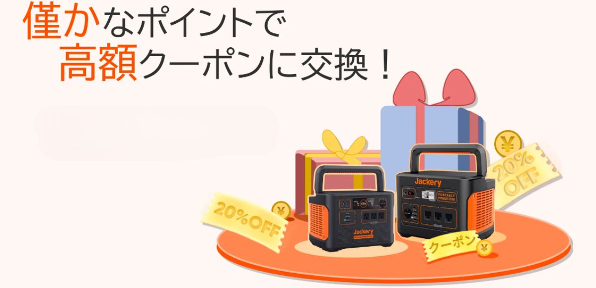 【2025年4月】Jackery(ジャクリ)のセール一覧！ モーモースタジオ