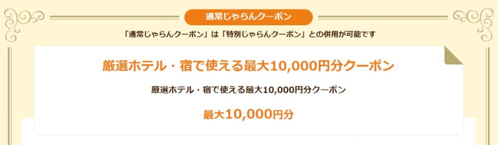 じゃらん1000円クーポン、10000円クーポン