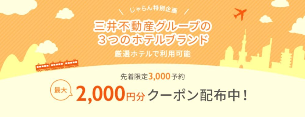 じゃらんの三井不動産グループ最大2000円OFFクーポン
