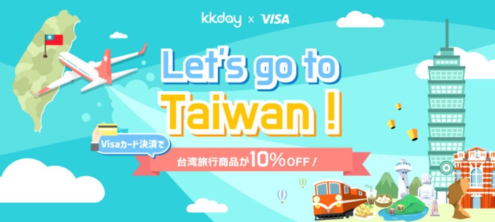 KKdayのVISAカードで台湾10%OFFクーポン