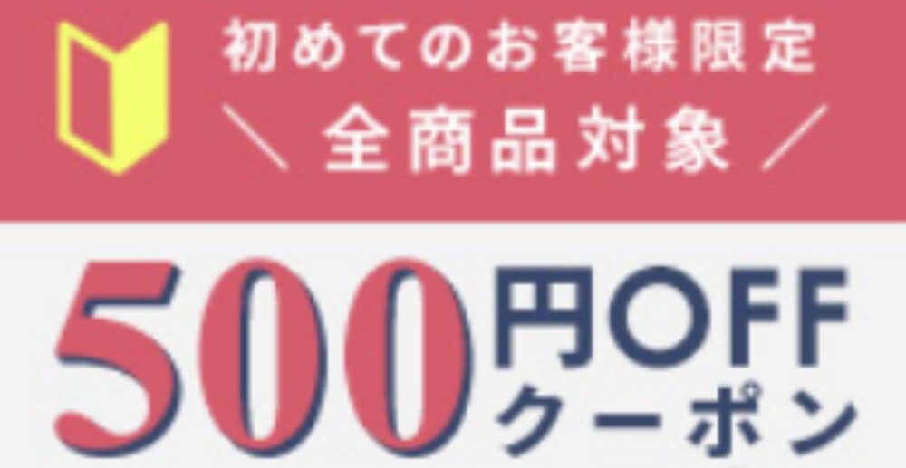レンズゼロの500円OFFクーポン