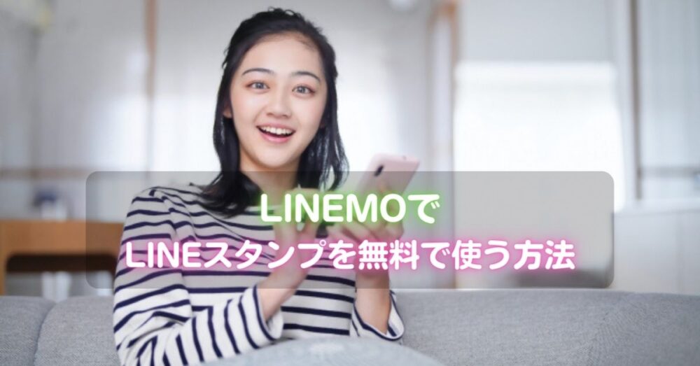 LINEMOでLINEスタンププレミアムを無料で使う方法