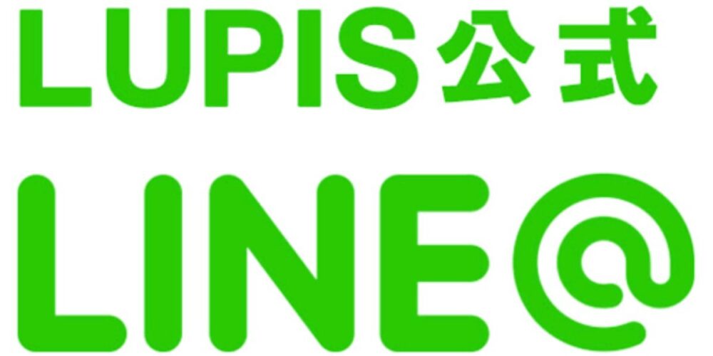 ルピス(LUPIS)のLINEクーポン