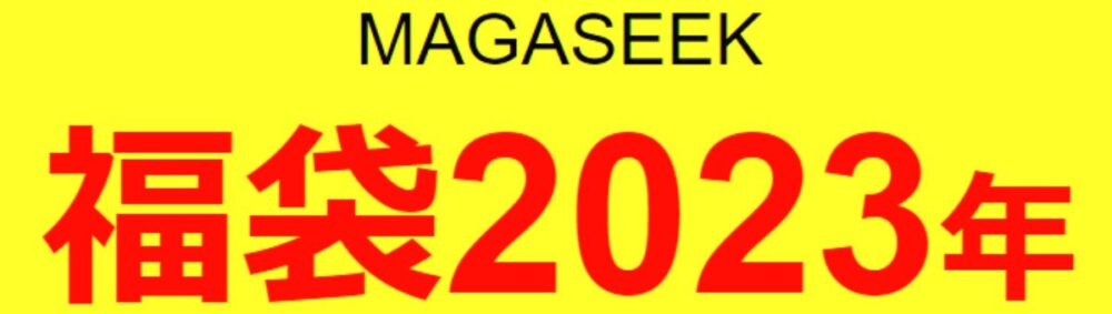 マガシーク(MAGASEEK)の福袋2023