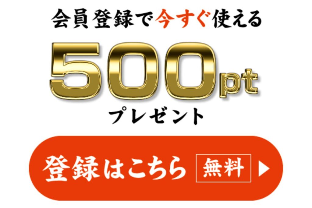 松尾ジンギスカンの新規会員500ポイント