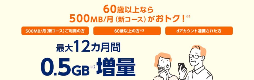OCNモバイルONEの60歳以上最大12か月0.5GB増量キャンペーン