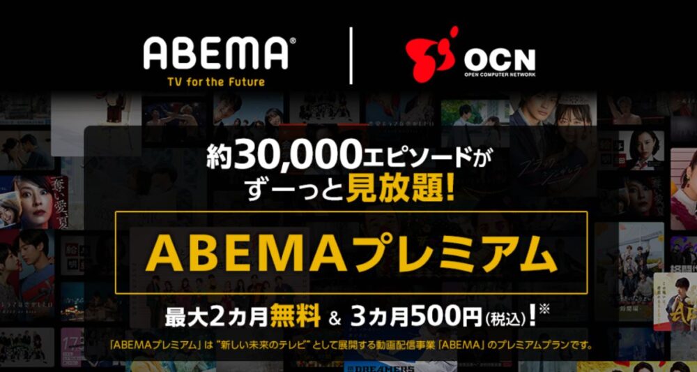 OCNモバイルONEのABEMAプレミアム6か月無料キャンペーン
