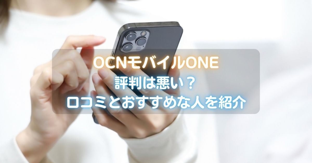 OCNモバイルONEの評判・口コミ