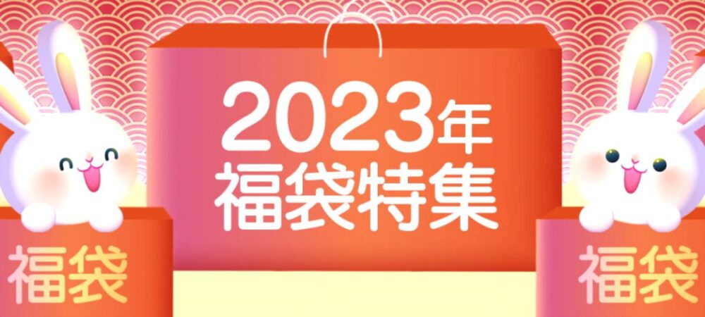 Qoo10(キューテン)の2023新春福袋特集
