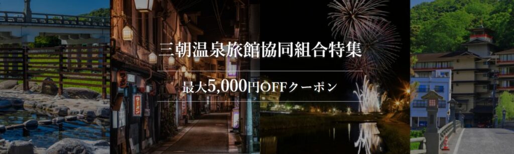 楽天トラベルの三朝温泉旅館協同組合特集最大5,000円OFF