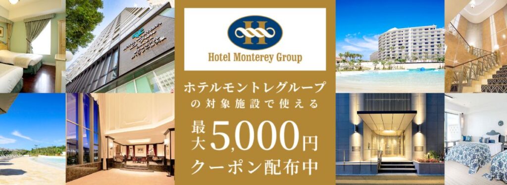 楽天トラベルのホテルモントレグループ最大5,000円OFF