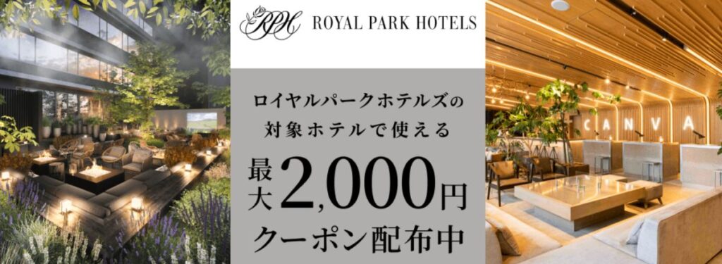 楽天トラベルのロイヤルパークホテルズ最大2,000円OFF