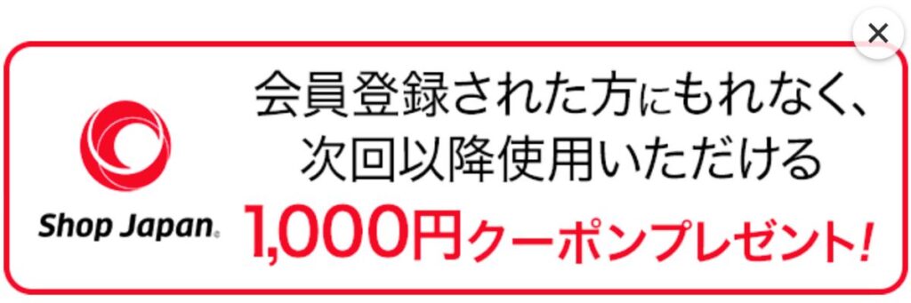 ショップジャパンの新規会員登録クーポン
