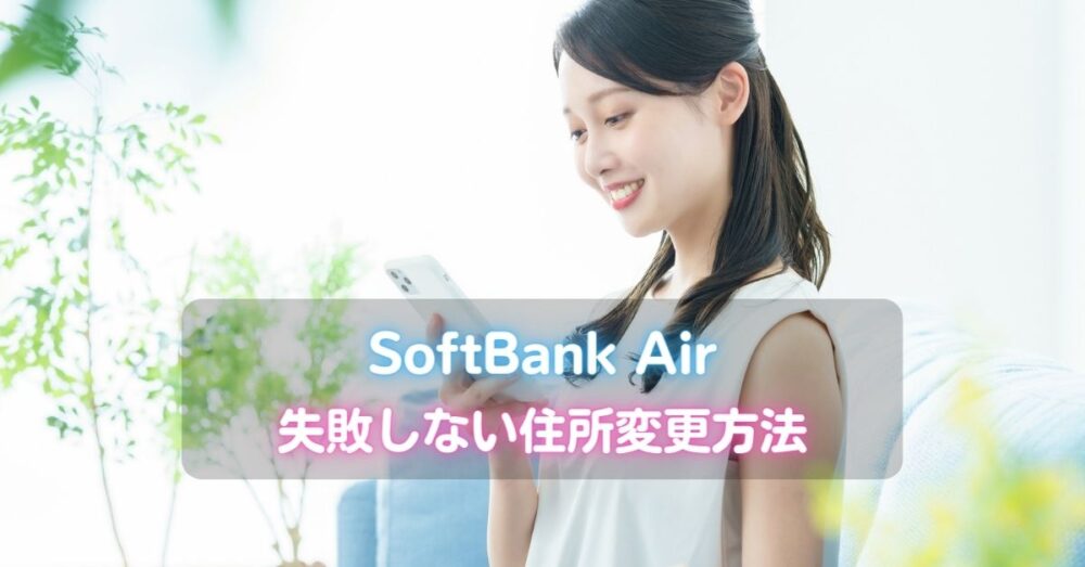 SoftBank Airの住所変更方法