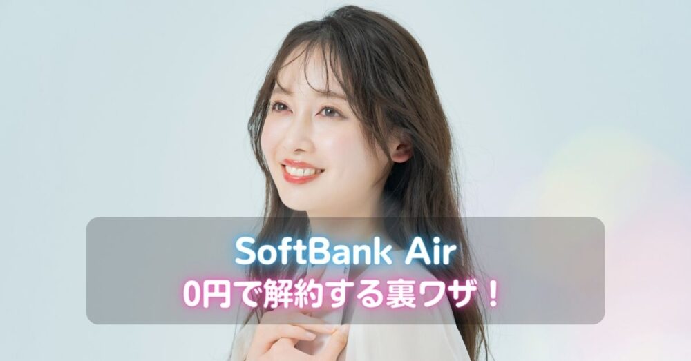 SoftBank Airの解約方法
