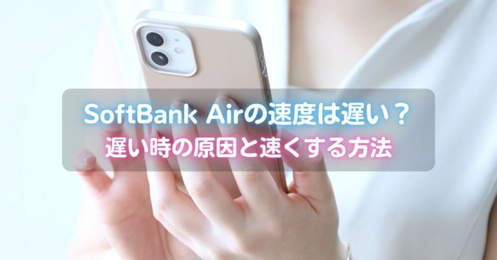 SoftBank Airが繋がらない時の原因と解決方法
