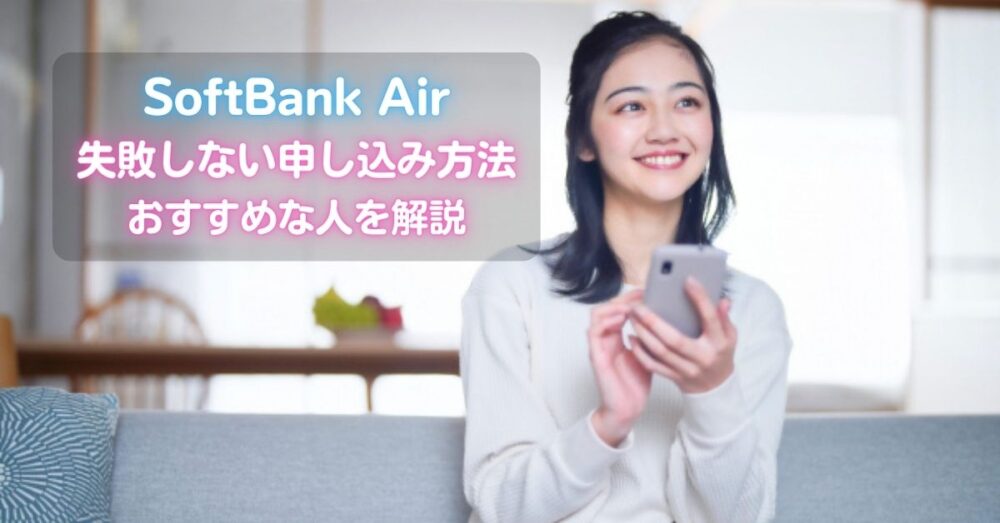 SoftBank Airの損しない料金プランやキャンペーン